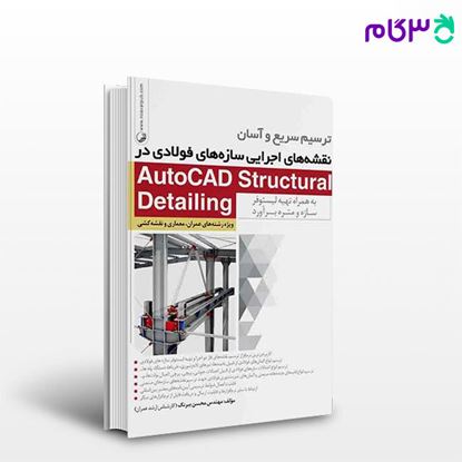 تصویر  کتاب ترسیم سریع و آسان نقشه‌های اجرایی سازه‌های فولادی در AutoCAD Structural Detailing نوشته  مهندس محسن بیرنگ از نوآور