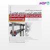 تصویر  کتاب ترسیم سریع و آسان نقشه‌های اجرایی سازه‌های فولادی در AutoCAD Structural Detailing نوشته مهندس محسن بیرنگ از نوآور