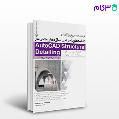 تصویر  کتاب ترسیم سریع و آسان نقشه‌های اجرایی سازه های بتنی در AutoCAD Structural Detailing نوشته  مهندس محسن بیرنگ از نوآور