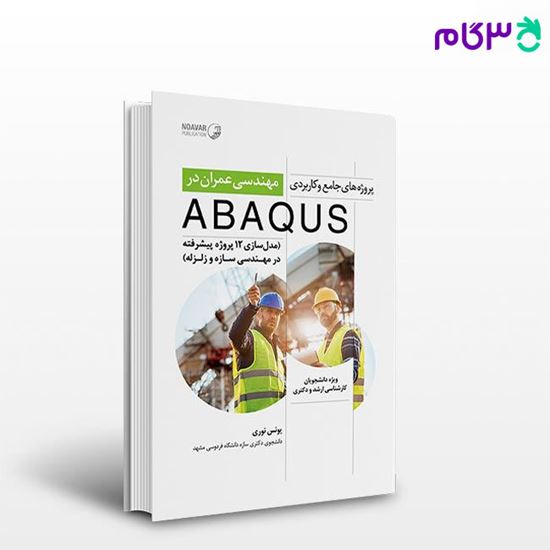 تصویر  کتاب پروژه‌های جامع و کاربردی مهندسی عمران در ABAQUS نوشته مهندس یونس نوری از نوآور