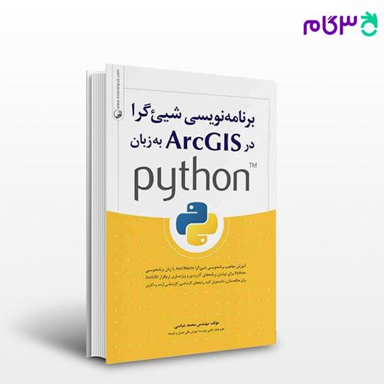 تصویر  کتاب برنامه نویسی شی‌گرا در ArcGIS به زبان python نوشته  مهندس محمد عباسی از نوآور