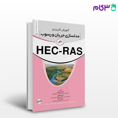 تصویر  کتاب آموزش کاربردی مدلسازی جریان و رسوب در HEC-RAS نوشته  دکتر اصغر عزیزیان دکتر امیر صمدی مهندس مرضیه آغاز از نوآور