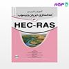 تصویر  کتاب آموزش کاربردی مدلسازی جریان و رسوب در HEC-RAS نوشته دکتر اصغر عزیزیان دکتر امیر صمدی مهندس مرضیه آغاز از نوآور