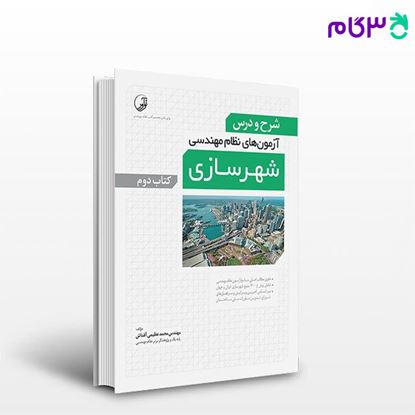 تصویر  کتاب شرح و درس آزمون‌‌های نظام‌  مهندسی شهرسازی (کتاب دوم) نوشته  مهندس محمد عظیمی آقداش از نوآور