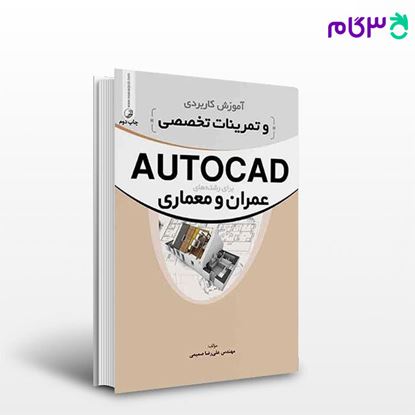 تصویر  کتاب آموزش کاربردی و تمرینات تخصصی AUTOCAD نوشته مهندس علیرضا صمیمی از نوآور