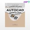 تصویر  کتاب آموزش کاربردی و تمرینات تخصصی AUTOCAD نوشته مهندس علیرضا صمیمی از نوآور
