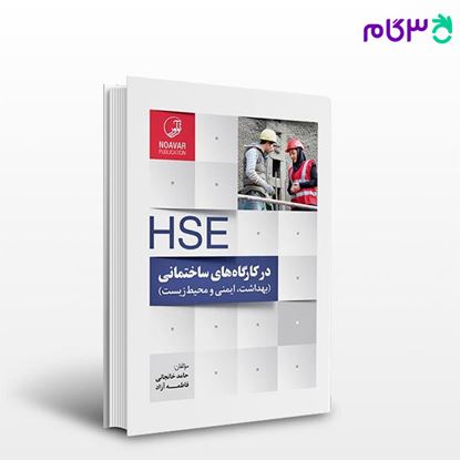 تصویر  کتاب HSE در کارگاه‌های ساختمانی و پروژه‌های عمرانی نوشته  مهندس حامد خانجانی مهندس فاطمه آزاد از نوآور