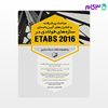 تصویر  کتاب مباحث پیشرفته و کنترل‌های آیین‌نامه‌ای سازه‌های فولادی در ETABS 2016 نوشته مهندس ایمان نخعی از نوآور