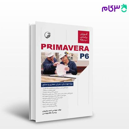 تصویر  کتاب آموزش بر اساس پروژه PRIMAVERA P6 نوشته  مهندس احمد پالیزوان از نوآور