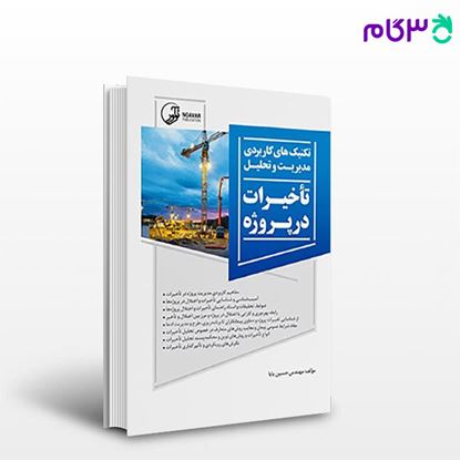 تصویر  کتاب تکنیک های کاربردی مدیریت و تحلیل تاخیرات در پروژه نوشته  مهندس حسین بابا از نوآور