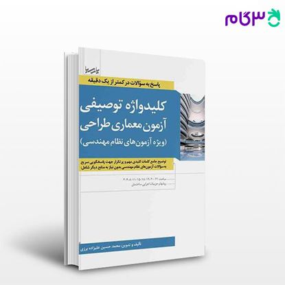 تصویر  کتاب کلیدواژه توصیفی آزمون معماری طراحی نوشته مهندس محمدحسین علیزاده از نوآور