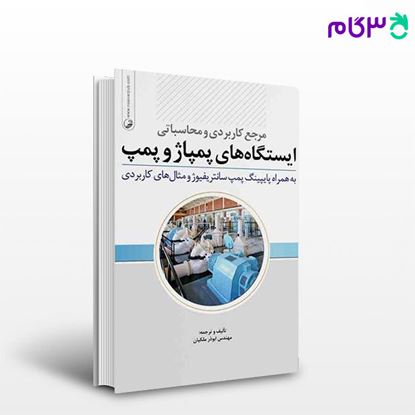تصویر  کتاب مرجع کاربردی و محاسباتی ایستگاه‌های پمپ و پمپاژ نوشته  مهندس ابوذر ملکیان از نوآور