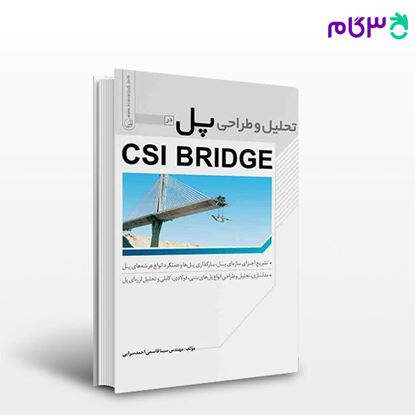 تصویر  کتاب تحلیل و طراحی پل در CSI BRIDGE نوشته  مهندس سینا قاسمی احمدسرایی از نوآور