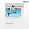 تصویر  کتاب تحلیل و طراحی پل در CSI BRIDGE نوشته مهندس سینا قاسمی احمدسرایی از نوآور