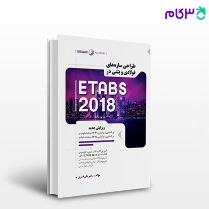 تصویر  کتاب طراحی سازه‌های فولادی و بتنی در ETABS 2018 نوشته  دکتر علی قمری از نوآور