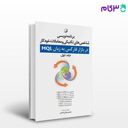 تصویر  کتاب برنامه‌ نویسی شاخص‌های تکنیکی و معاملات خودکار در بازار فارکس به زبان MQL (جلد اول) نوشته  مهندس رامین یزدان شناس از نوآور