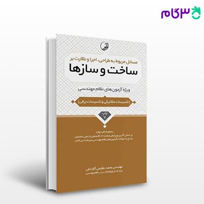 تصویر  کتاب مسائل مربوط به طراحی اجرا و نظارت در ساخت و سازها نوشته مهندس محمد عظیمی آقداش از نوآور