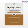 تصویر  کتاب مسائل مربوط به طراحی اجرا و نظارت در ساخت و سازها نوشته مهندس محمد عظیمی آقداش از نوآور