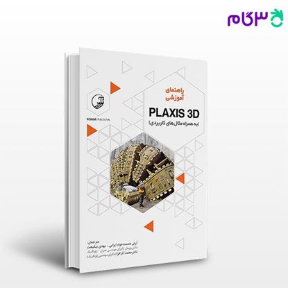 تصویر  کتاب راهنمای آموزشی PLAXIS 3D (به همراه مثال‌های کاربردی) نوشته  مهندس آرش عصمت خواه ایرانی مهندس مهدی نیکبخت دکتر محمد آذر افزا از نوآور