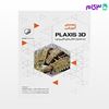 تصویر  کتاب راهنمای آموزشی PLAXIS 3D (به همراه مثال‌های کاربردی) نوشته مهندس آرش عصمت خواه ایرانی مهندس مهدی نیکبخت دکتر محمد آذر افزا از نوآور