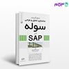 تصویر  کتاب مرجع کاربردی مدلسازی، تحلیل و طراحی سوله در SAP نوشته  مهندس سیدصادق علوی از نوآور