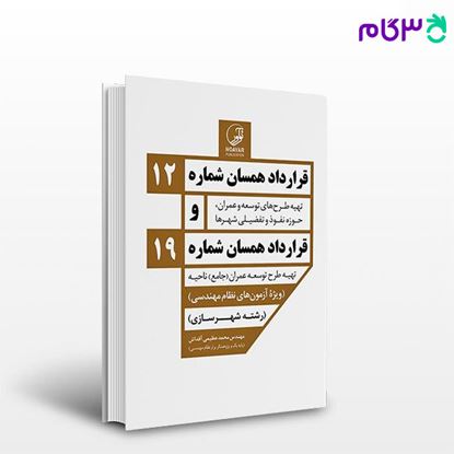 تصویر  کتاب قرارداد همسان شماره 12 و شماره 19 نوشته  مهندس محمد عظیمی آقداش از نوآور