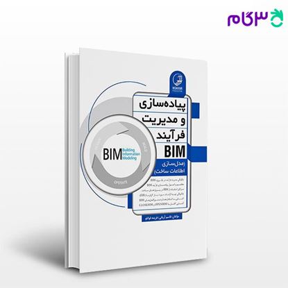 تصویر  کتاب پیاده‌سازی و مدیریت فرآیند BIM نوشته  مهندس قاسم آریانی مهندس فریمه قوانلو از نوآور