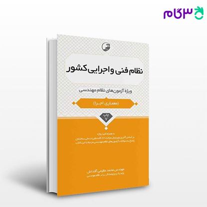 تصویر  کتاب نظام فنی و اجرایی کشور نوشته  مهندس محمد عظیمی آقداش از نوآور