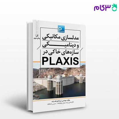 تصویر  کتاب مدلسازی مکانیکی و دینامیکی سازه‌های خاکی در plaxis نوشته  مهندس سینا فتح الله زاده از نوآور