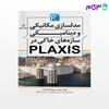 تصویر  کتاب مدلسازی مکانیکی و دینامیکی سازه‌های خاکی در plaxis نوشته مهندس سینا فتح الله زاده از نوآور