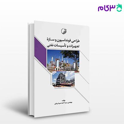 تصویر  کتاب طراحی فنداسیون و سازه تجهیزات و تاسیسات نفتی نوشته مهندس سید احمد میرشریفی از نوآور