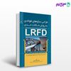 تصویر  کتاب طراحی سازه های فولادی به روش حالات حدی(LRFD) نوشته مهندس ایده نمازی از نوآور
