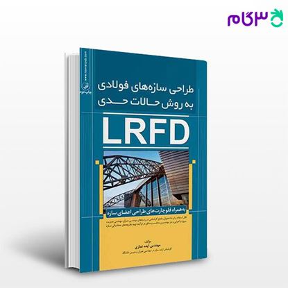 تصویر  کتاب طراحی سازه های فولادی به روش حالات حدی(LRFD) نوشته  مهندس ایده نمازی از نوآور