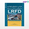 تصویر  کتاب طراحی سازه های فولادی به روش حالات حدی(LRFD) نوشته مهندس ایده نمازی از نوآور