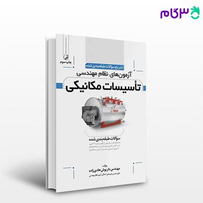 تصویر  کتاب تشریح سوالات آزمون‌های نظام  مهندسی تاسیسات مکانیکی (طبقه‌بندی) ( مهندس هادیزاده) نوشته  مهندس داریوش هادی زاده از نوآور