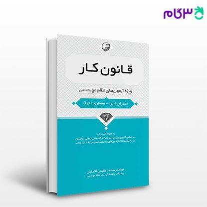 تصویر  کتاب قانون کار ویژه آزمون‌های نظام  مهندسی نوشته  مهندس محمد عظیمی آقداش از نوآور