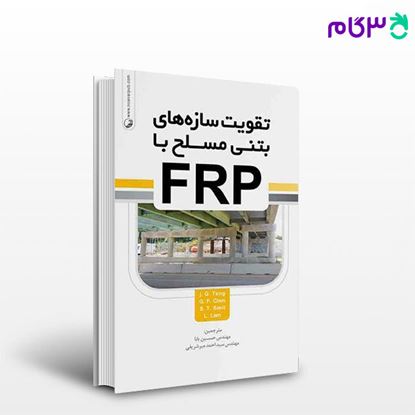 تصویر  کتاب تقویت سازه‌های بتن مسلح با FRP نوشته  مهندس حسین بابا مهندس سیداحمد میرشریفی از نوآور
