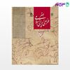 تصویر  کتاب هنر طراحی ایرانی اسلامی نوشته محمد خزایی از سمت کد کتاب: 2292
