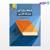 تصویر  کتاب فرهنگ زبان‌ آموز پیشرفته فارسی نوشته دکتر سید مصطفی عاصی از سمت کد کتاب: 2252
