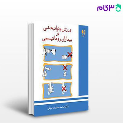 تصویر  کتاب ورزش و توانبخشی در بیماران روماتیسمی نوشته دکتر محمد عموزاده خلیلی از دانژه