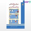 تصویر  کتاب ورزش و توانبخشی در بیماران روماتیسمی نوشته دکتر محمد عموزاده خلیلی از دانژه