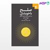 تصویر  کتاب صلح با خویشتن نوشته تیچ نات هان ترجمه ی هانیه سازمند محمد نوری از دانژه