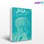 تصویر  کتاب ویکتور امیل فرانکل بنیانگذار معنادرمانی نوشته احمدرضا محمدپور یزدی از دانژه