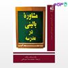 تصویر  کتاب مشاوره بالینی در مدرسه نوشته نیک بارویک و دیگران ترجمه ی محمدرضا اسم‌خانی از دانژه