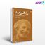 تصویر  کتاب آنا فروید( پیشگام روانکاوی کودکان) نوشته ربابه مزینانی از دانژه