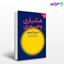 تصویر  کتاب هشیاری وجودی (کاربرد نظریه وجودی در درمان گروهی) نوشته آسیه شریعتمدار از دانژه