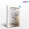 تصویر  کتاب رویای سه پرنده دریایی نوشته احمد نظری از دانژه