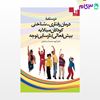 تصویر  کتاب درسنامه درمان رفتاری شناختی کودکان مبتلا به بیش‌فعالی (نارسایی توجه) نوشته الهه محمداسماعیل از دانژه