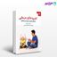 تصویر  کتاب کاربرد بازی درمانی نوشته ترزا کلام ترجمه ی مژگان حیاتی از دانژه