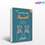 تصویر  کتاب خانواده و زوج‌ درمانی در اعتیاد نوشته جروم دیوید لوین ترجمه ی دکتر عباس رحمتی – سید امید حسینی از دانژه